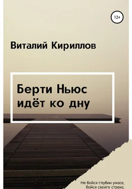 Виталий Кириллов Берти Ньюс идёт ко дну обложка книги