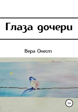 Вера Онест Глаза дочери обложка книги