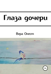 Вера Онест - Глаза дочери