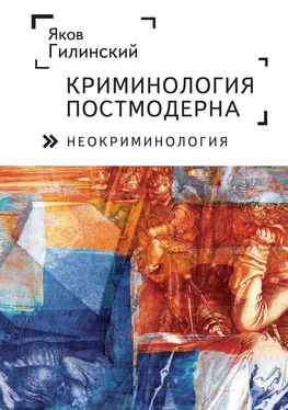 Яков Гилинский Криминология постмодерна (неокриминология)