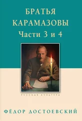 Федор Достоевский - Братья Карамазовы. Роман в четырех частях с эпилогом. Части 3, 4