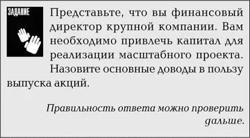 Существует множество аргументов в пользу выпуска акций однако основные из них - фото 16