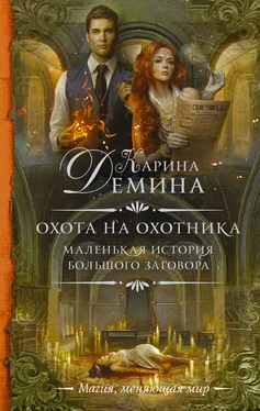 Карина Демина Охота на охотника обложка книги