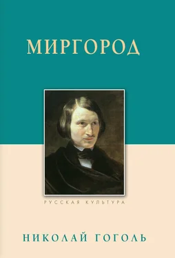 Николай Гоголь Миргород обложка книги