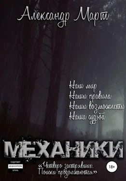 Александр Март Механики. Четверо застрявших. Поиски продолжаются обложка книги