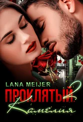 Лана Мейер - Проклятый-2 - Камелия