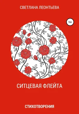 Светлана Леонтьева Ситцевая флейта обложка книги