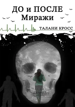 Талани Кросс До и После. Миражи обложка книги