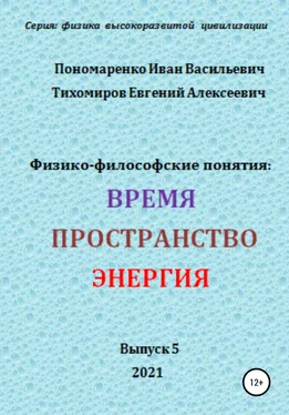 Иван Пономаренко Физико-философские понятия: время, пространство, энергия. Серия: физика высокоразвитых цивилизаций