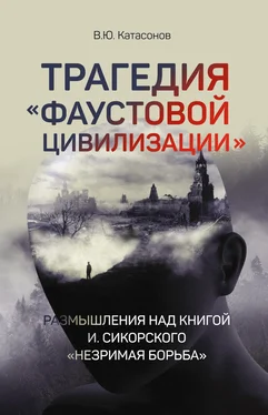 Валентин Катасонов Трагедия «Фаустовой цивилизации». Размышления над книгой И. Сикорского «Незримая борьба» обложка книги