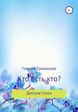 Татьяна Грошикова Кто есть кто? обложка книги