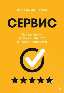 Владимир Якуба Сервис. Как завоевать доверие клиентов и повысить продажи обложка книги