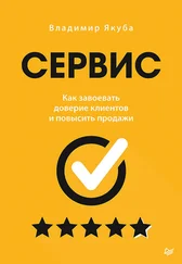 Владимир Якуба - Сервис. Как завоевать доверие клиентов и повысить продажи