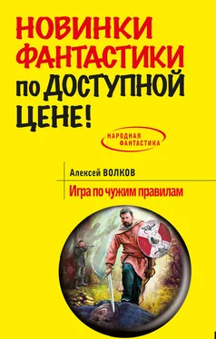 Алексей Волков Игра по чужим правилам обложка книги