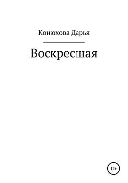 Дарья Конюхова Воскресшая обложка книги