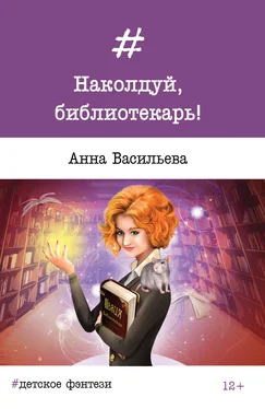 Анна Васильева Наколдуй, библиотекарь! обложка книги