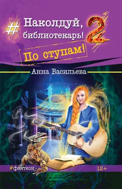 Анна Васильева Наколдуй, библиотекарь! По ступам! обложка книги