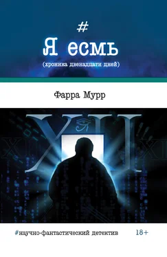 Фарра Мурр Я есмь (хроника двенадцати дней) обложка книги