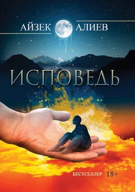 Айзек Алиев Исповедь обложка книги