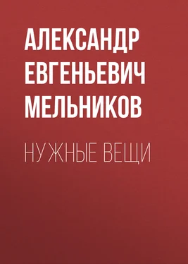 Александр Мельников Нужные вещи обложка книги