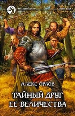 Алекс Орлов Тайный друг ее величества обложка книги