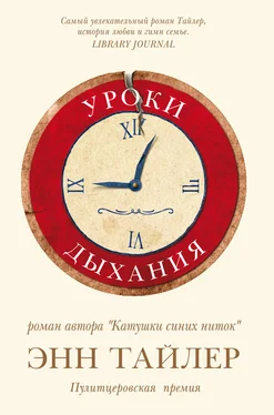 Энн Тайлер Уроки дыхания обложка книги