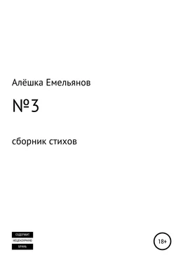 Алёшка Емельянов №3 обложка книги