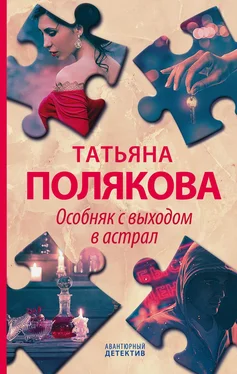 Татьяна Полякова Особняк с выходом в астрал обложка книги