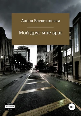 Алена Васютинская Мой друг – мне враг обложка книги