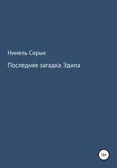 Нинель Сирык - Последняя загадка Эдипа