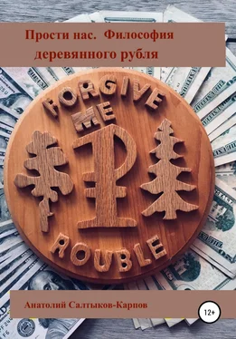 Анатолий Салтыков-Карпов Прости нас. Философия деревянного Рубля обложка книги