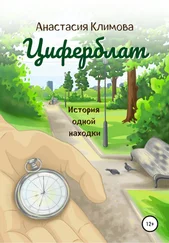 Анастасия Климова - Циферблат