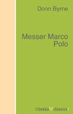 Donn Byrne Messer Marco Polo обложка книги