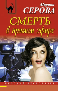 Марина Серова Смерть в прямом эфире обложка книги