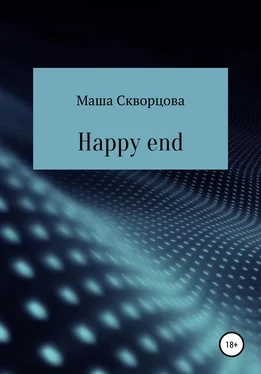 Маша Скворцова Happy end обложка книги