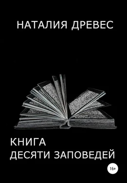 Наталия Древес Книга десяти заповедей обложка книги