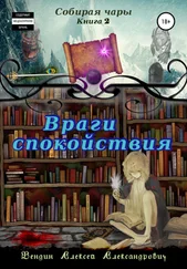 Алексей Вендин - Собирая чары. Книга 2. Враги спокойствия