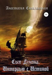 Анастасия Соколовская - Сын демона. Интервью с Истиной