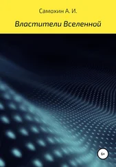 Самохин И. - Властители Вселенной