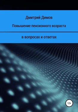 Дмитрий Димов Повышение пенсионного возраста в вопросах и ответах обложка книги