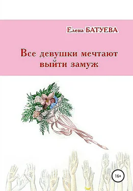 Елена Батуева Все девушки мечтают выйти замуж обложка книги