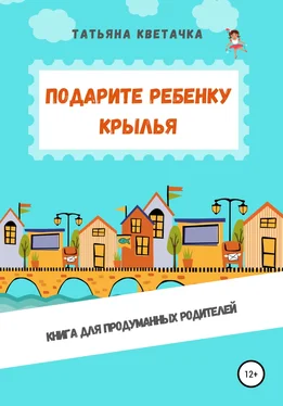 Татьяна Кветачка Подарите ребенку крылья обложка книги