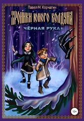 Павел Корчагин - Хроники юного колдуна - Чёрная рука