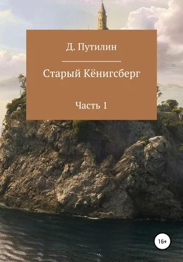 Дмитрий Путилин Старый Кёнигсберг. Часть 1 обложка книги