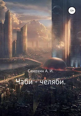 Александр Самохин Чаби-челяби обложка книги
