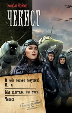 Комбат Найтов Чекист: В небе только девушки! И… я. Мы взлетали, как утки… Чекист