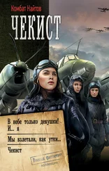 Комбат Найтов - Чекист - В небе только девушки! И… я. Мы взлетали, как утки… Чекист