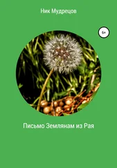 Ник Мудрецов - Письмо землянам из Рая