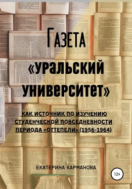 Екатерина Карманова Газета «Уральский университет» как источник по изучению студенческой повседневности периода «оттепели» (1956-1964) обложка книги