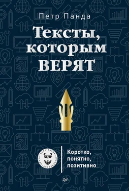 Петр Панда Тексты, которым верят. Коротко, понятно, позитивно обложка книги